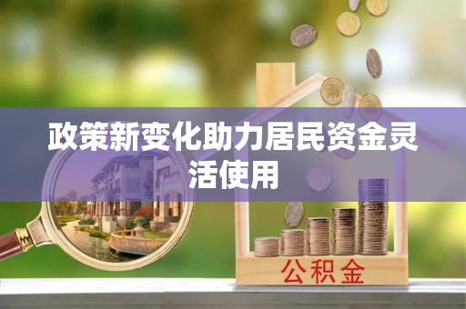 杉林政策新变化助力居民资金灵活使用