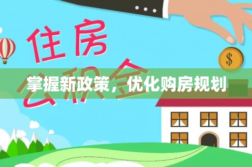 杉林掌握新政策，优化购房规划