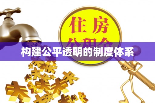 杉林构建公平透明的制度体系
