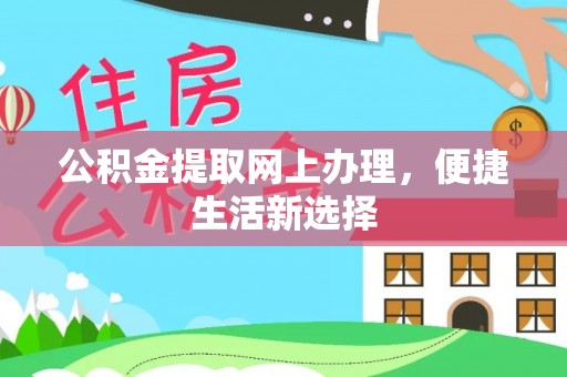 杉林公积金提取网上办理，便捷生活新选择