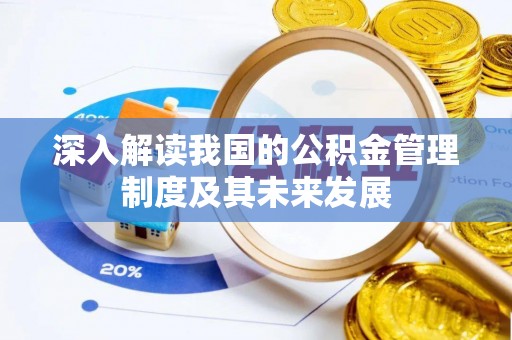 杉林深入解读我国的公积金管理制度及其未来发展