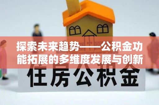 杉林探索未来趋势——公积金功能拓展的多维度发展与创新