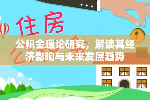 杉林公积金理论研究，解读其经济影响与未来发展趋势