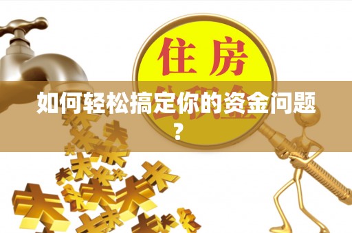 杉林如何轻松搞定你的资金问题？