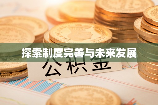杉林探索制度完善与未来发展