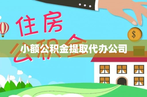 杉林小额公积金提取代办公司