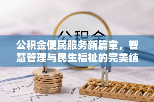 杉林公积金便民服务新篇章，智慧管理与民生福祉的完美结合
