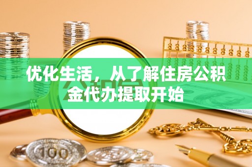 杉林优化生活，从了解住房公积金代办提取开始