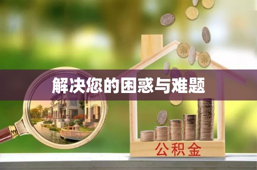 杉林解决您的困惑与难题