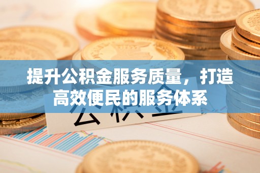 杉林提升公积金服务质量，打造高效便民的服务体系