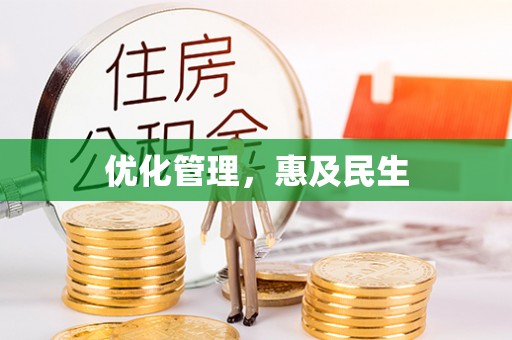 杉林优化管理，惠及民生