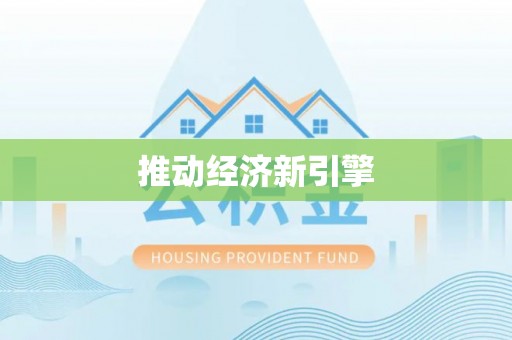 杉林推动经济新引擎