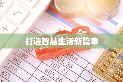 杉林打造智慧生活新篇章