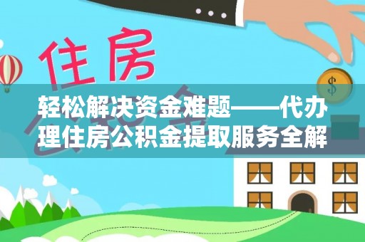 杉林轻松解决资金难题——代办理住房公积金提取服务全解析