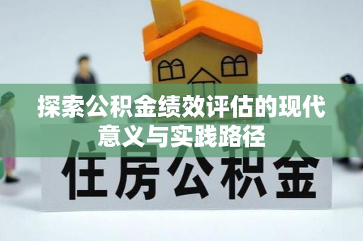杉林探索公积金绩效评估的现代意义与实践路径