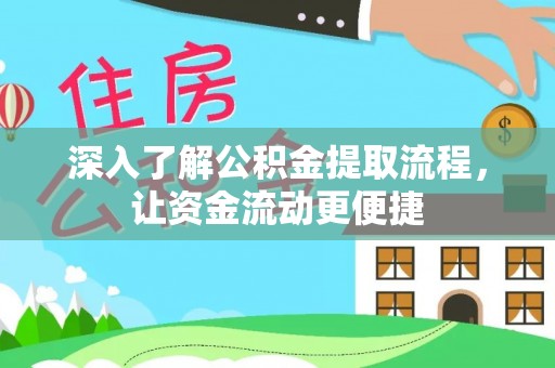 杉林深入了解公积金提取流程，让资金流动更便捷