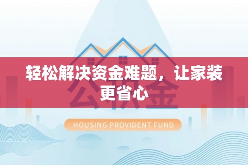 杉林轻松解决资金难题，让家装更省心