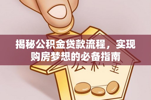 杉林揭秘公积金贷款流程，实现购房梦想的必备指南