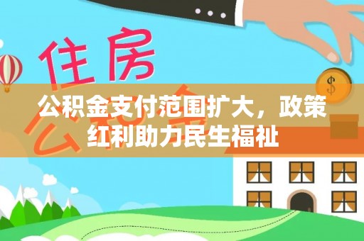 杉林公积金支付范围扩大，政策红利助力民生福祉