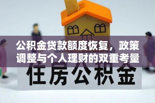杉林公积金贷款额度恢复，政策调整与个人理财的双重考量