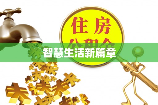 杉林智慧生活新篇章