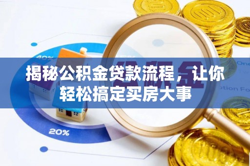 杉林揭秘公积金贷款流程，让你轻松搞定买房大事