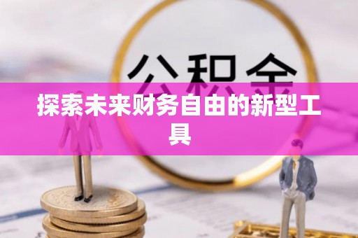 杉林探索未来财务自由的新型工具