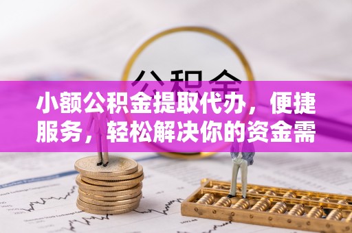 杉林小额公积金提取代办，便捷服务，轻松解决你的资金需求