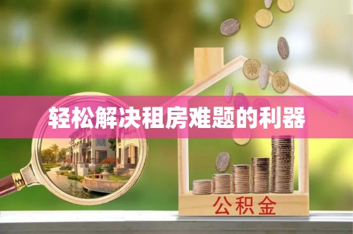 杉林轻松解决租房难题的利器