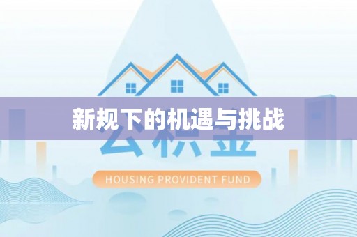 杉林新规下的机遇与挑战