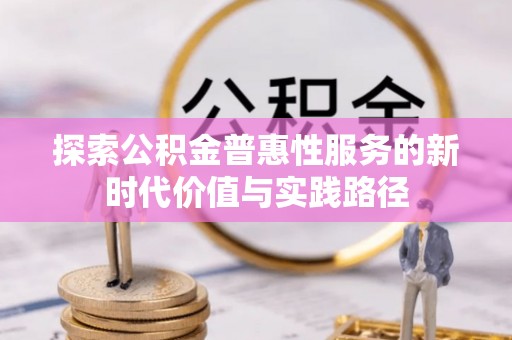 杉林探索公积金普惠性服务的新时代价值与实践路径