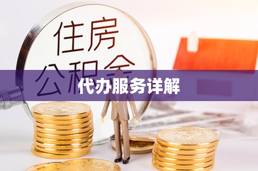 杉林代办服务详解
