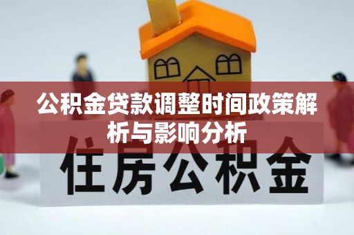 杉林公积金贷款调整时间政策解析与影响分析