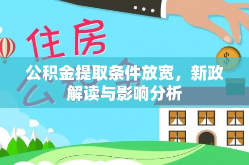 杉林公积金提取条件放宽，新政解读与影响分析