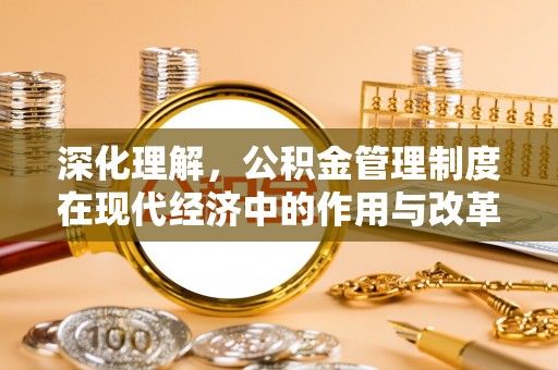 杉林深化理解，公积金管理制度在现代经济中的作用与改革方向