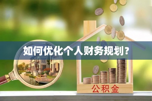 杉林如何优化个人财务规划？