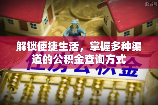 杉林解锁便捷生活，掌握多种渠道的公积金查询方式