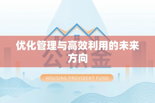 杉林优化管理与高效利用的未来方向