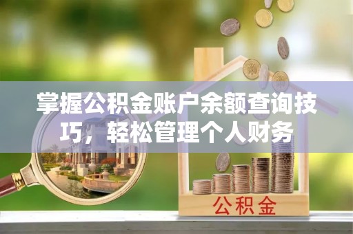 杉林掌握公积金账户余额查询技巧，轻松管理个人财务