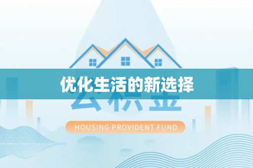 杉林优化生活的新选择