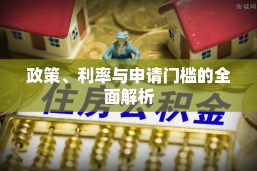 杉林政策、利率与申请门槛的全面解析