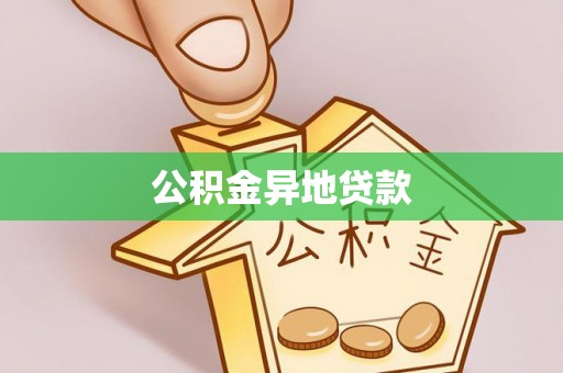 杉林公积金异地贷款