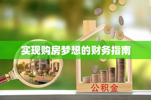 杉林实现购房梦想的财务指南