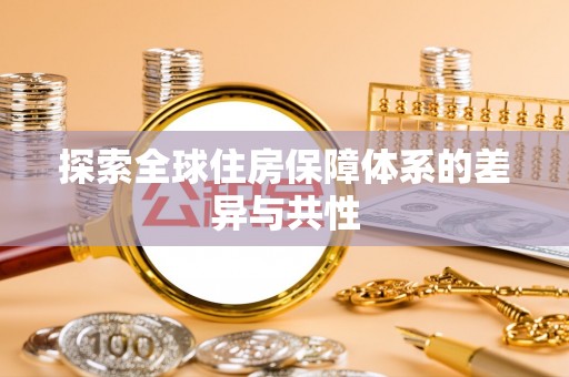杉林探索全球住房保障体系的差异与共性