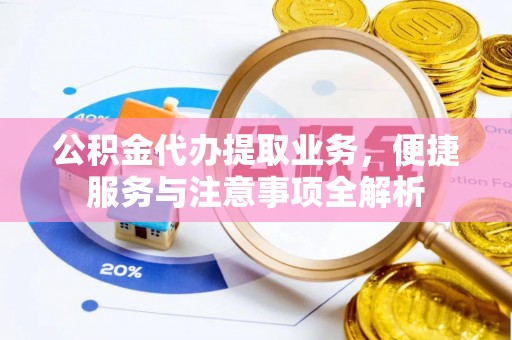 杉林公积金代办提取业务，便捷服务与注意事项全解析