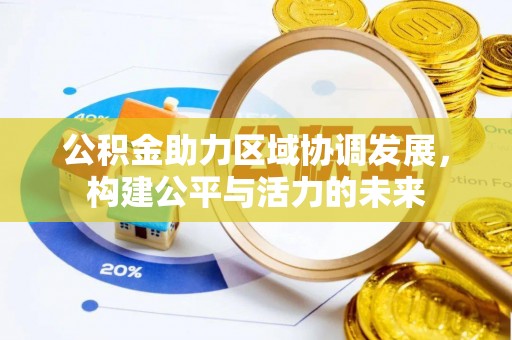 杉林公积金助力区域协调发展，构建公平与活力的未来