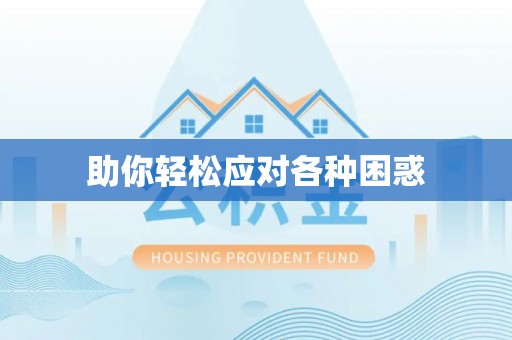 杉林助你轻松应对各种困惑