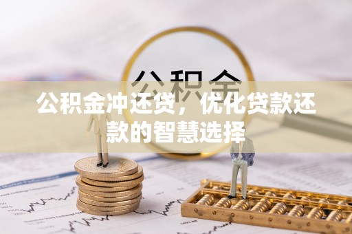 杉林公积金冲还贷，优化贷款还款的智慧选择