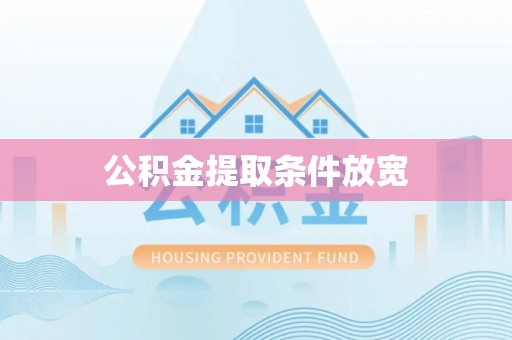 杉林公积金提取条件放宽