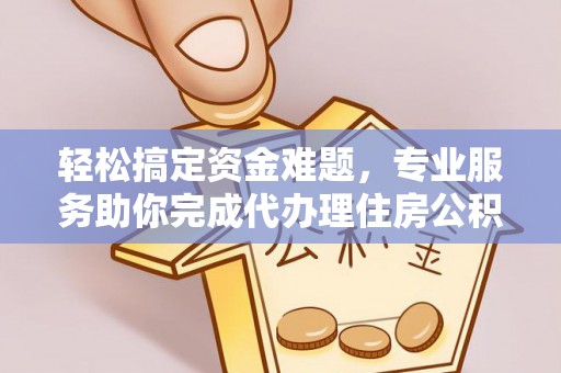 杉林轻松搞定资金难题，专业服务助你完成代办理住房公积金提取